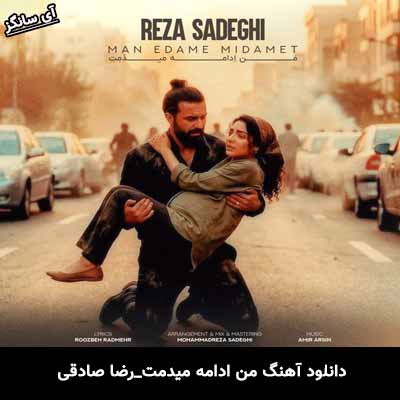 دانلود آهنگ من ادامه میدمت رضا صادقی